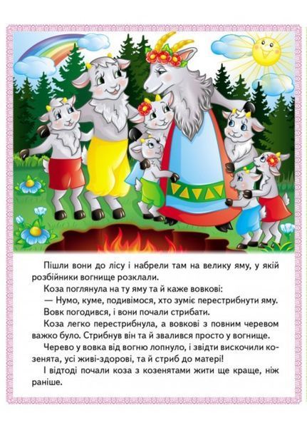 Казки. Вовк і семеро козенят. Бременські музиканти. Попелюшка 9789664664186 фото