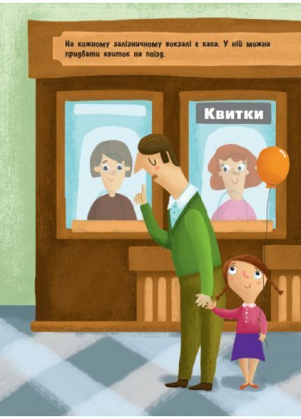 Знайомся... Поїзди Л945002У 9786170947659 9786170947659 фото