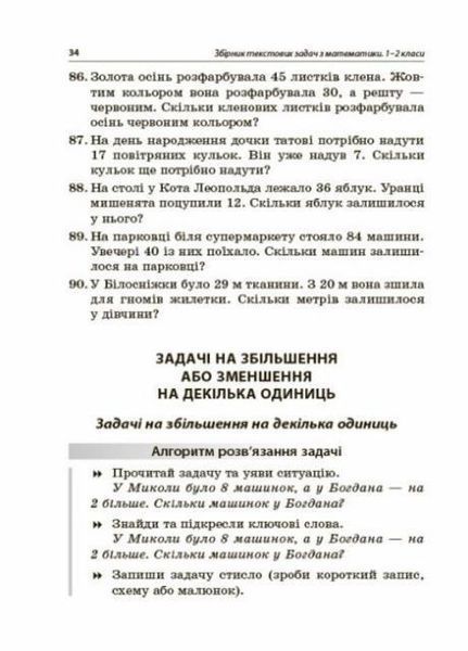 НУШ Збірник текстових задач з математики. 1&ndash;2 класи: посібник для вчителя НУР043 9786170039897 457228 фото