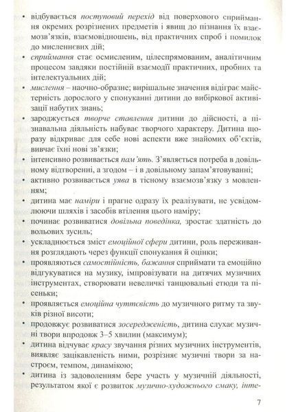 Музично-оздоровчі мандрівки з дітьми п&rsquo;ятого року життя Гончарук А., Заводяна Н., Боднар С., 978-966-634-982-1 9789666349821 фото