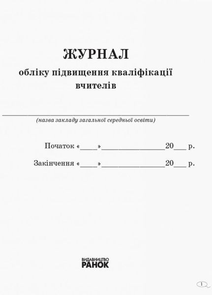 Журнал обліку підвищення кваліфікації вчителів З376073У 9789667491161 9789667491161 фото