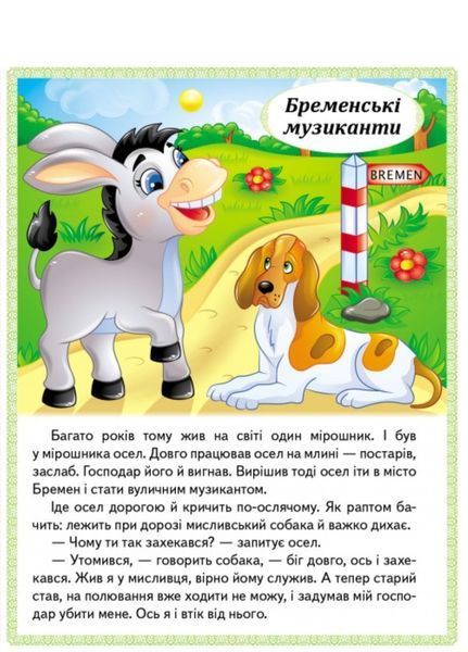Казки. Вовк і семеро козенят. Бременські музиканти. Попелюшка 9789664664186 фото