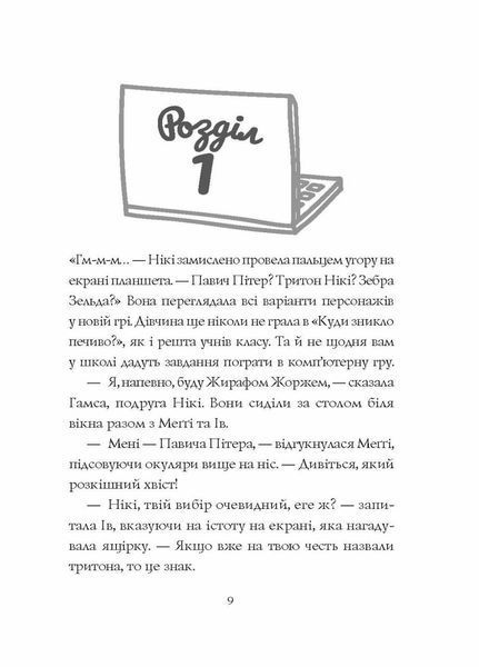 Дівчата-ґіки. Гра триває! Книга 2. Z104116У 9786177853656 465982 фото