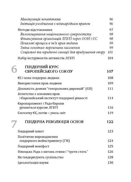 Глобальна сексуальна революція: руйнування свободи в ім&rsquo;я свободи. Кубі Ґабріела 978-966-944-037-2 9789669440372 фото