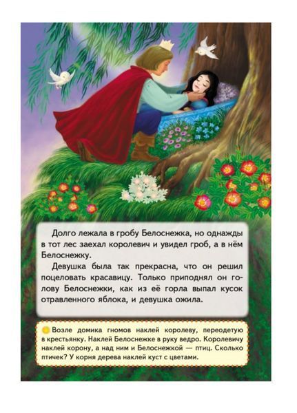 Білосніжка. Казки з наліпками. 27 наліпок 9789669477552 фото