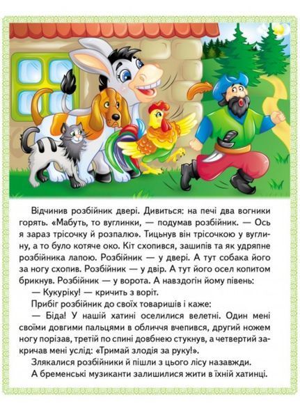 Казки. Вовк і семеро козенят. Бременські музиканти. Попелюшка 9789664664186 фото