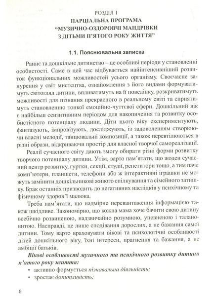 Музично-оздоровчі мандрівки з дітьми п&rsquo;ятого року життя Гончарук А., Заводяна Н., Боднар С., 978-966-634-982-1 9789666349821 фото