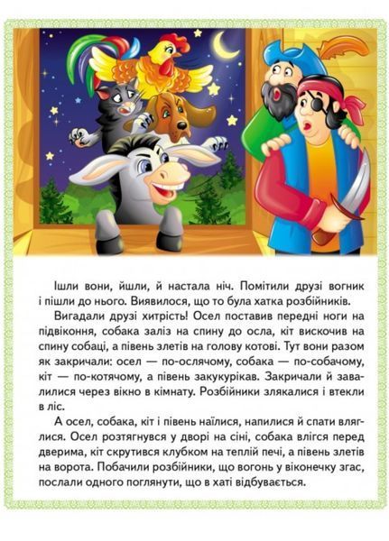 Казки. Вовк і семеро козенят. Бременські музиканти. Попелюшка 9789664664186 фото