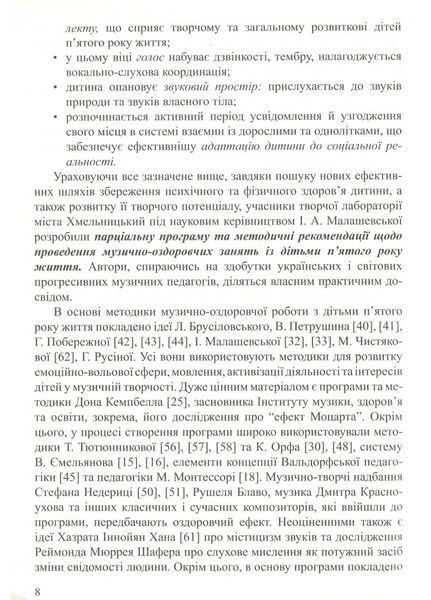 Музично-оздоровчі мандрівки з дітьми п&rsquo;ятого року життя Гончарук А., Заводяна Н., Боднар С., 978-966-634-982-1 9789666349821 фото