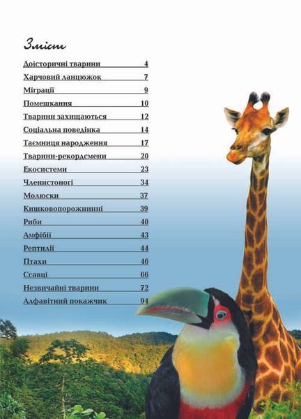 Енциклопедія "Тварини" Талант Тверда Обкладинка Автор Тетяна Жабська 9786176950264 фото