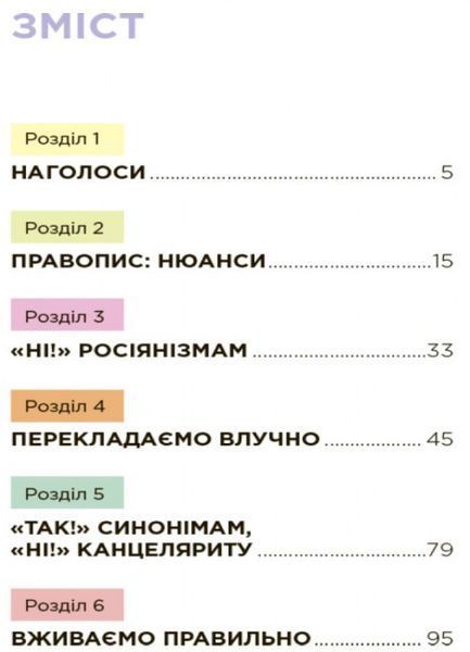 Візуалізований довідник. Помилкаріум. Моя українська правильна та вишукана Автор Юлія Дворецька 455883 фото