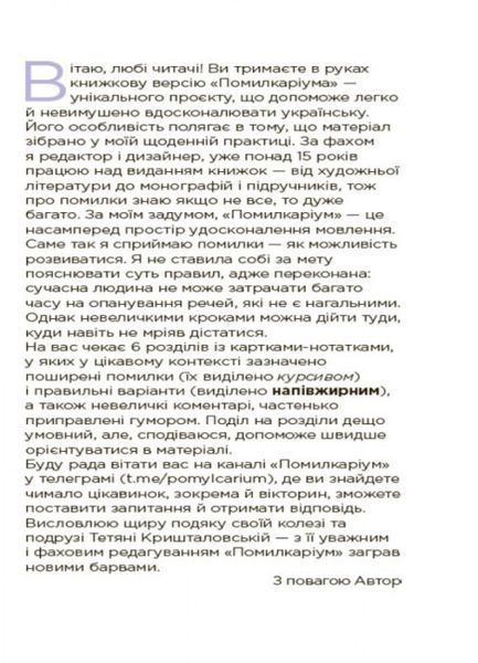 Візуалізований довідник. Помилкаріум. Моя українська правильна та вишукана Автор Юлія Дворецька 455883 фото