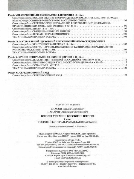 Тестовий контроль результатів навчання. Історія_Історія України. Всесвітня Історія 7 кл ОП 2 9789669452214 фото