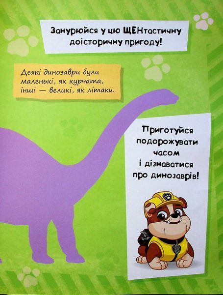 Книга "Динозаври. Щоденник Кремеза" PAW Patrol 9786177846559 фото