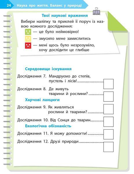 STEM-старт. 1 клас. Зошит для учня. Наука про життя Ранок Т1920019У 9786170995483 9786170995483 фото