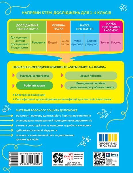 STEM-старт. 1 клас. Зошит для учня. Наука про життя Ранок Т1920019У 9786170995483 9786170995483 фото