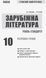 Книга Зарубіжна література (рівень стандарту). 10 клас. Розробки уроків. Сучасний майстер-клас. Ранок Автор - Полулях Н. С.; 9786170947178 фото 3