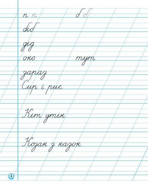 Книга НУШ. Прописи. 1 клас. До букваря М. Вашуленка; О. Вашуленко. У 2-х ч. Ч. 2 2025 Ранок Автор - А. М. Заїка О376054У 9786170997401 фото
