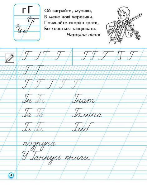 Книга НУШ. Прописи. 1 клас. До букваря М. Вашуленка; О. Вашуленко. У 2-х ч. Ч. 2 2025 Ранок Автор - А. М. Заїка О376054У 9786170997401 фото