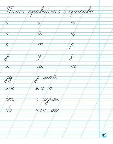 Книга НУШ. Прописи. 1 клас. До букваря М. Вашуленка; О. Вашуленко. У 2-х ч. Ч. 2 2025 Ранок Автор - А. М. Заїка О376054У 9786170997401 фото