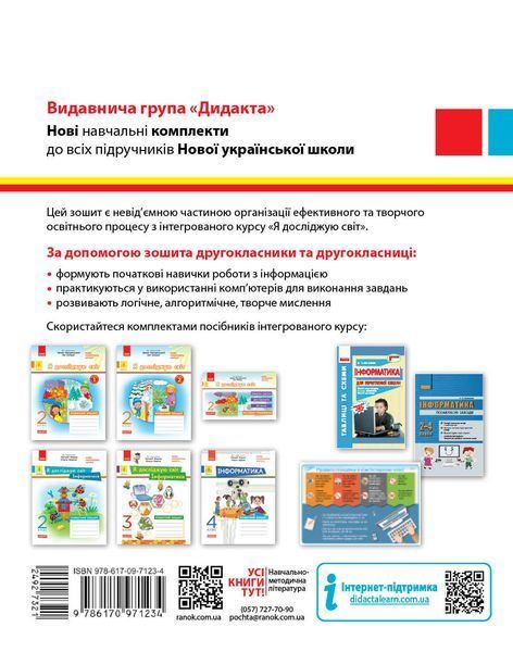Книга Я досліджую світ. Інформатика. 2 кл. Робочий зошит. До підручника Н. Морзе; О. Барни. 5 вид. Ранок Автор - Пуляєва А. О. 9786170971234 фото