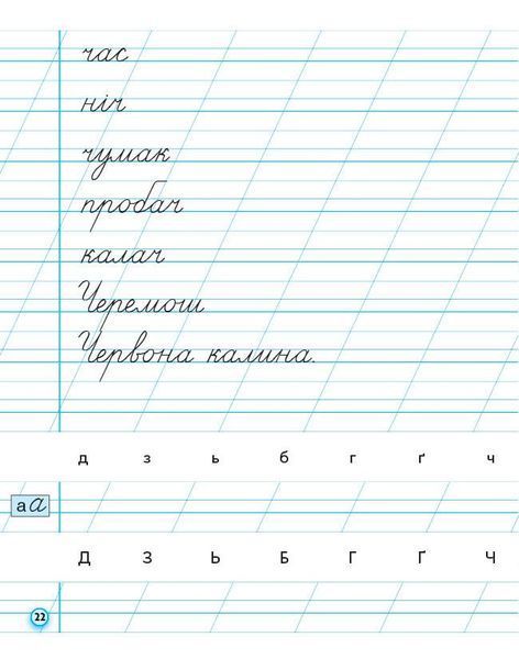 Книга НУШ. Прописи. 1 клас. До букваря М. Вашуленка; О. Вашуленко. У 2-х ч. Ч. 2 2025 Ранок Автор - А. М. Заїка О376054У 9786170997401 фото