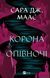 Книга Корона опівночі Автор - Сара Маас 9786171707603 9786171707603 фото 1