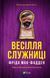Книга Весілля служниці (Служниця #2.5). Автор - Фріда Мак-Фадден Vivat 9786171713758 9786171713758 фото 1