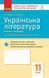 Книга Українська література. 11 клас. Рівень стандарту: зошит для оцінювання результатів навчання Ранок Автор - Паращич; Валентина 9786170956736 фото 1