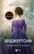 Книга Бріджертони. Серові Філліпу з любов'ю Автор - Джулія Куїнн 9786171708938 9786171708938 фото 1