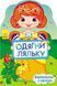 Одягни ляльку: Маргарита. С615007У 9789667482671 266173 фото 1