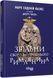 Книга Звільни свого внутрішнього римлянина Фабула Автор - Марк Сидоній Фалкс за участю Джеррі Тонера 9786170956293 9786170956293 фото 1