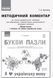 Книга Букви-пазли. Навчальний наочний посібник для формування комунікативної компетентності молодших школя Ранок Автор - Іваниця 9786170947796 фото 5