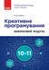 Книга Інформатика. Креативне програмування (вибірковий модуль для уч. 10&ndash;11 кл.; рівень стандарту) Ранок Автор - Руденко В. Д. 9786170991584 фото 1