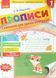 НУШ Прописи з калькою для прискореного навчання письма. 1 клас О900699У 9786170920720 9786170920720 фото 1