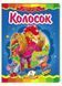Книжка-картонка Колосок. Казкова мозаїка 9789669130044 9789669130044 фото 1