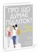 Книга Про що думає підліток? Автор Таніт Кері. Твердв обкладинка. Н902042У 9786170969682 9786170969682 фото 1