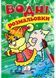 Водні розмальовки. Лисеня у зимовій казці 9789669479860 9789669479860 фото 1