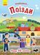 Знайомся... Поїзди Л945002У 9786170947659 9786170947659 фото 1