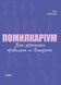Візуалізований довідник. Помилкаріум. Моя українська правильна та вишукана Автор Юлія Дворецька 455883 фото 1