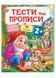 Тести та прописи. Розмальовки, наліпки та завдання від 2 років 9789669137708 фото 1