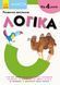 KUMON. Логіка. Від 4 років. С763018У 9786170955197 342021 фото 1
