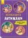 Велика книга : Велика книга. Антижахи А1244005У 9789667496975 Автор Меламед Г.М 9789667496975 фото 1