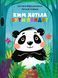 Книга Ким хотіла бути Панда? Vivat 9789669823533 9789669823533 фото 1