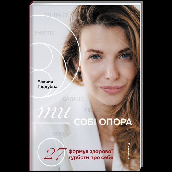 Ти - собі опора 9786178566258 9786178566258 фото