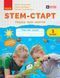 STEM-старт. 1 клас. Зошит для учня. Наука про життя Ранок Т1920019У 9786170995483 9786170995483 фото 1