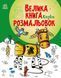 Велика книга розмальовок Казки 4+ С1736014У 9786170986573 9786170986573 фото 1