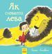 Книга Як сховати лева. Книга 1 Стівенс Г. Тверда обкладинка. Ч899001У 9786170943118 9786170943118 фото 1