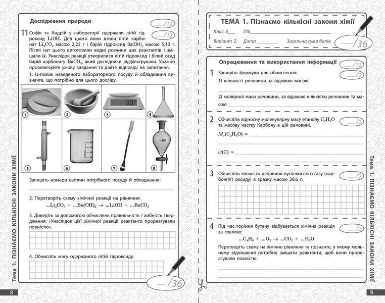 Книга Хімія. 8 кл : поточне та підсумкове оцінювання за групами результатів Ранок Автор - Недоруб О. Н530179У 9786170993618 9786170993618 фото