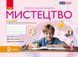 Мистецтво. 2 клас. Альбом 9786170957115 фото 1